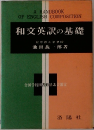 和文英訳の基礎