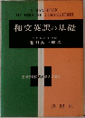 和文英訳の基礎