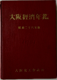 大阪経済年鑑　1961
