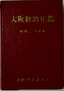 大阪経済年鑑　1961