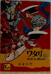 ワタリ 4