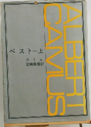 ペスト　上