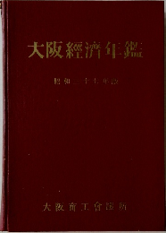 大阪経済年鑑　昭和37年版
