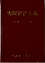 大阪経済年鑑　昭和37年版