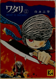 ワタリ　1