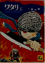 ワタリ　1
