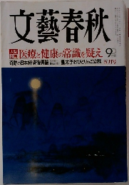 文藝春秋