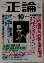正論 2003.10