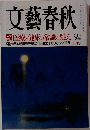 文藝春秋