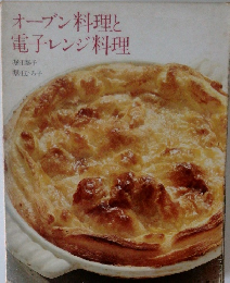 オーブン料理と電子レンジ料理