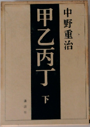 甲乙丙丁　下