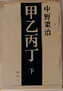 甲乙丙丁　下