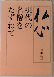 現代の名僧をたずねて