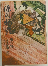 源氏物語　第6巻