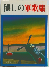 懐しの軍歌集