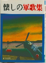 懐しの軍歌集