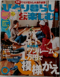 ひとり暮らし楽しむ