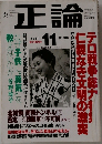 正論　2001　11