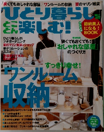 ひとり暮らしをとことん楽しむ !　2008　6