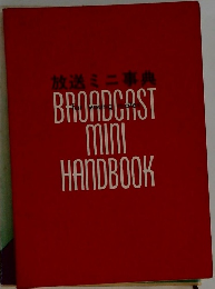 放送ミニ事典 BROADCAST mini HANDBOOK