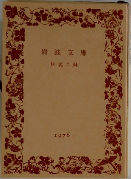 岩波文庫