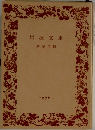 岩波文庫