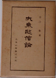 大東信論