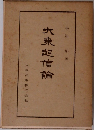 大東信論