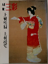 三彩