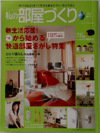 私の部屋づくり　2006年春号