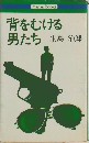 背をむける  男たち