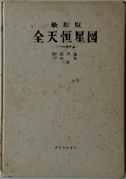 最新版  全天恒星図  <1950年分点〉