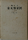 最新版  全天恒星図  <1950年分点〉