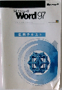 マイクロソフトワード97 日本語ワードプロセッサ