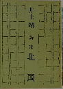 北国