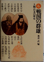 戦国の群雄