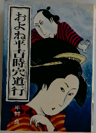 およね平吉時宍道行