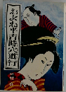 およね平吉時宍道行