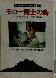 H・G・ウエルズ傑作集 1 モロー博士の島