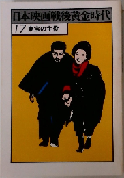 日本映画戦後黄金時代 17 東宝の主役