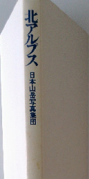 北アルプス日本山岳写真集団