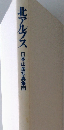 北アルプス日本山岳写真集団