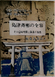 島津斉彬の全容