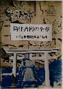 島津斉彬の全容
