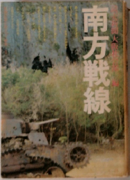 南方戦線