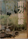 南方戦線