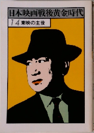旧日本映画戦後黄金時代　14