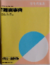 難病事典