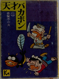 天才バカボン　11