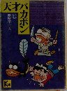 天才バカボン　11